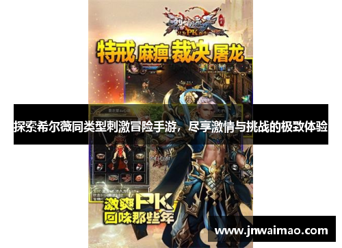 探索希尔薇同类型刺激冒险手游，尽享激情与挑战的极致体验