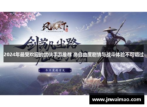 2024年最受欢迎的武侠手游推荐 高自由度剧情与战斗体验不可错过