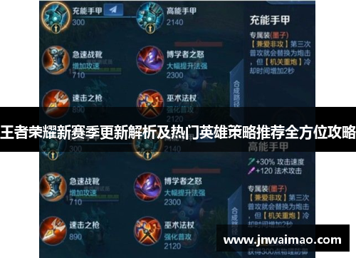 王者荣耀新赛季更新解析及热门英雄策略推荐全方位攻略
