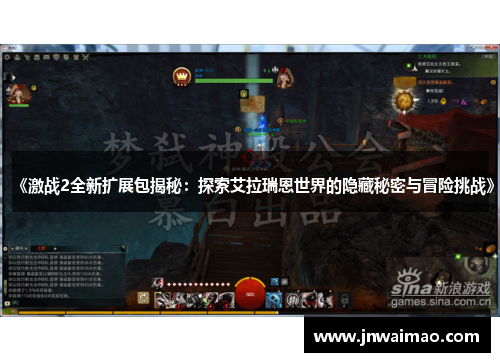 《激战2全新扩展包揭秘：探索艾拉瑞恩世界的隐藏秘密与冒险挑战》