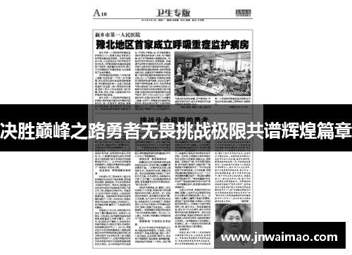 决胜巅峰之路勇者无畏挑战极限共谱辉煌篇章