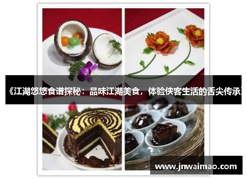 《江湖悠悠食谱探秘：品味江湖美食，体验侠客生活的舌尖传承》