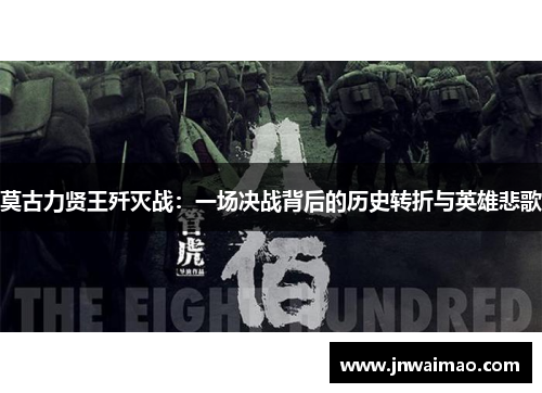 莫古力贤王歼灭战：一场决战背后的历史转折与英雄悲歌