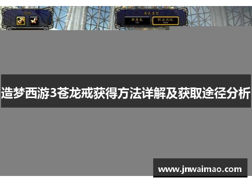 造梦西游3苍龙戒获得方法详解及获取途径分析