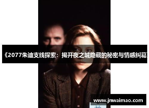 《2077朱迪支线探索：揭开夜之城隐藏的秘密与情感纠葛》