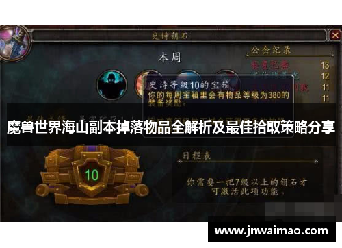 魔兽世界海山副本掉落物品全解析及最佳拾取策略分享