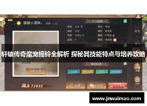 轩辕传奇魔宠摇铃全解析 探秘其技能特点与培养攻略