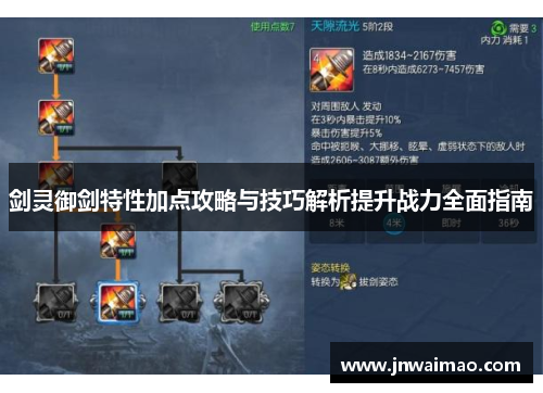 剑灵御剑特性加点攻略与技巧解析提升战力全面指南