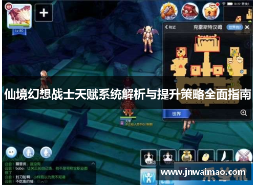 仙境幻想战士天赋系统解析与提升策略全面指南