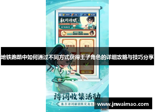 地铁跑酷中如何通过不同方式获得王子角色的详细攻略与技巧分享