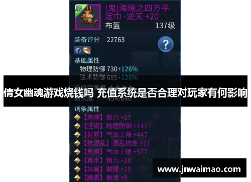 倩女幽魂游戏烧钱吗 充值系统是否合理对玩家有何影响