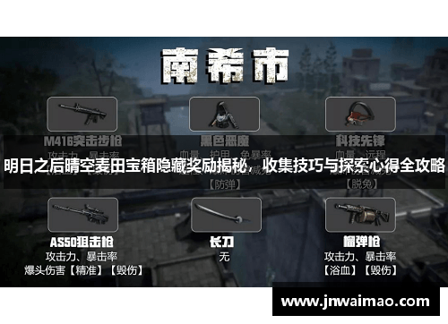 明日之后晴空麦田宝箱隐藏奖励揭秘，收集技巧与探索心得全攻略