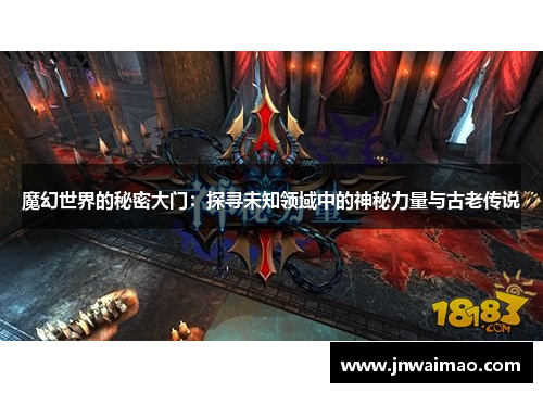 魔幻世界的秘密大门：探寻未知领域中的神秘力量与古老传说