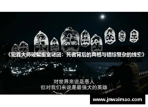 《犯罪大师破解密室谜团：死者背后的真相与错综复杂的线索》