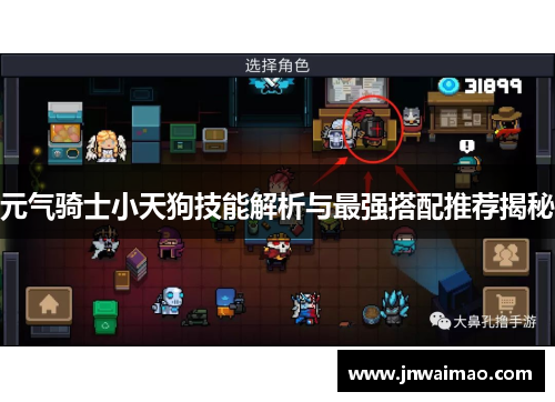 元气骑士小天狗技能解析与最强搭配推荐揭秘
