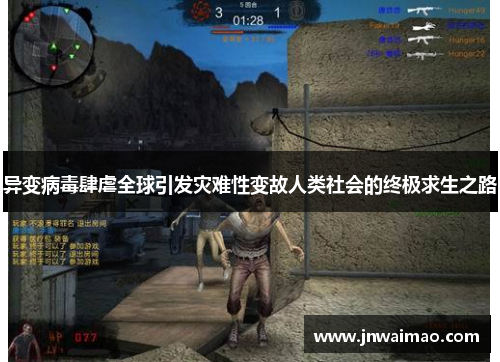 异变病毒肆虐全球引发灾难性变故人类社会的终极求生之路