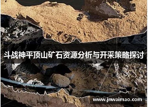 斗战神平顶山矿石资源分析与开采策略探讨