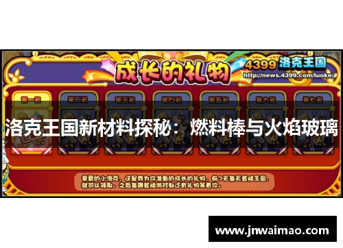 洛克王国新材料探秘：燃料棒与火焰玻璃