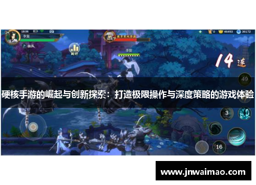 硬核手游的崛起与创新探索：打造极限操作与深度策略的游戏体验