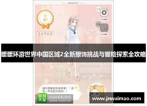 暖暖环游世界中国区域2全新服饰挑战与冒险探索全攻略