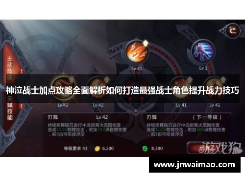 神泣战士加点攻略全面解析如何打造最强战士角色提升战力技巧