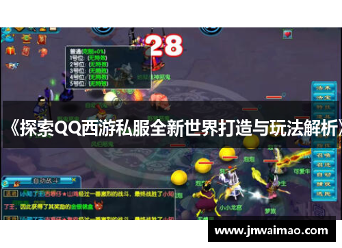 《探索QQ西游私服全新世界打造与玩法解析》