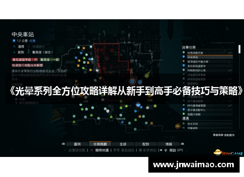 《光晕系列全方位攻略详解从新手到高手必备技巧与策略》