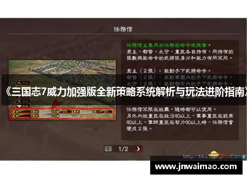 《三国志7威力加强版全新策略系统解析与玩法进阶指南》