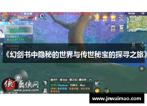 《幻剑书中隐秘的世界与传世秘宝的探寻之旅》