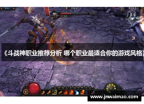 《斗战神职业推荐分析 哪个职业最适合你的游戏风格》