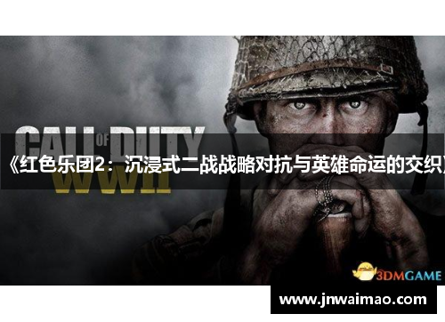 《红色乐团2：沉浸式二战战略对抗与英雄命运的交织》