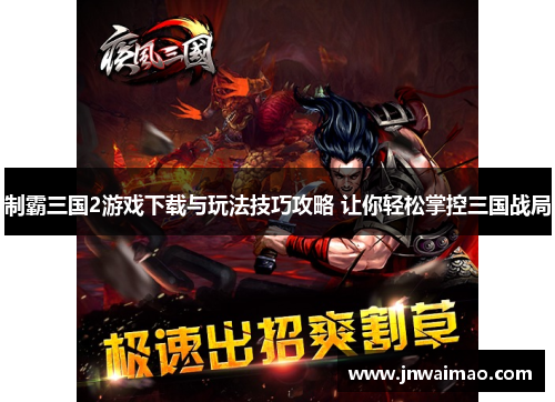 制霸三国2游戏下载与玩法技巧攻略 让你轻松掌控三国战局