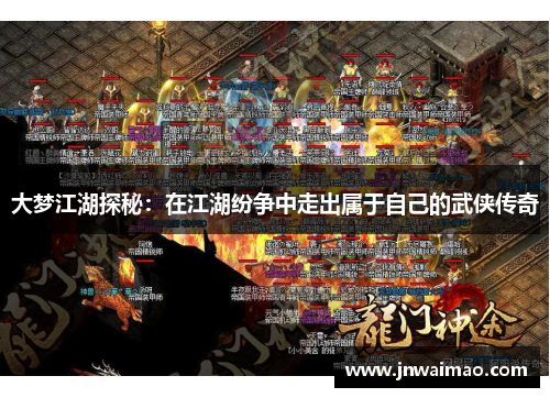 大梦江湖探秘：在江湖纷争中走出属于自己的武侠传奇