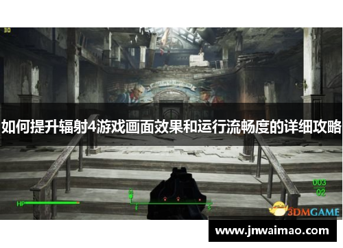如何提升辐射4游戏画面效果和运行流畅度的详细攻略