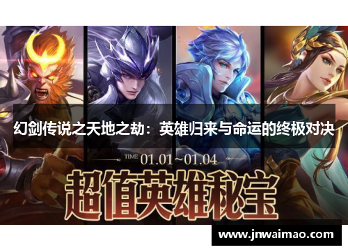 幻剑传说之天地之劫：英雄归来与命运的终极对决