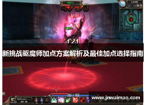 新挑战驱魔师加点方案解析及最佳加点选择指南