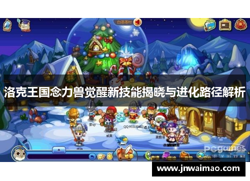 洛克王国念力兽觉醒新技能揭晓与进化路径解析