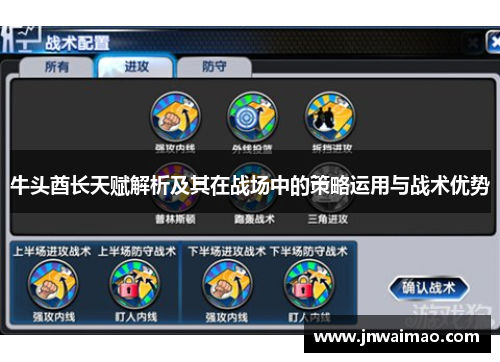 牛头酋长天赋解析及其在战场中的策略运用与战术优势