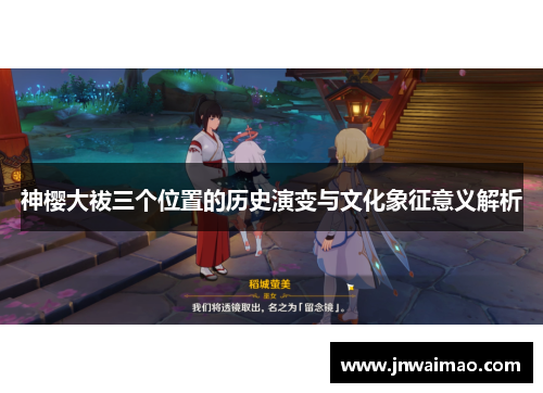 神樱大祓三个位置的历史演变与文化象征意义解析