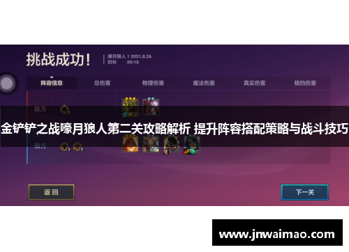 金铲铲之战嚎月狼人第二关攻略解析 提升阵容搭配策略与战斗技巧