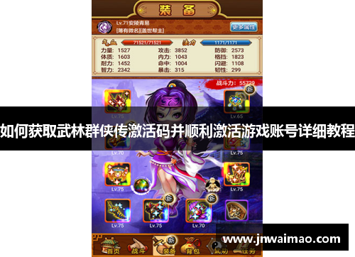 如何获取武林群侠传激活码并顺利激活游戏账号详细教程