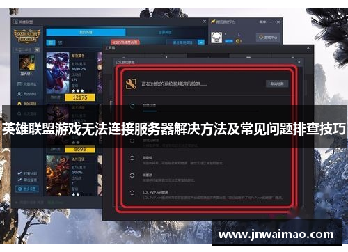 英雄联盟游戏无法连接服务器解决方法及常见问题排查技巧