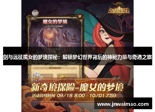 剑与远征魔女的梦境探秘：解锁梦幻世界背后的神秘力量与奇遇之旅