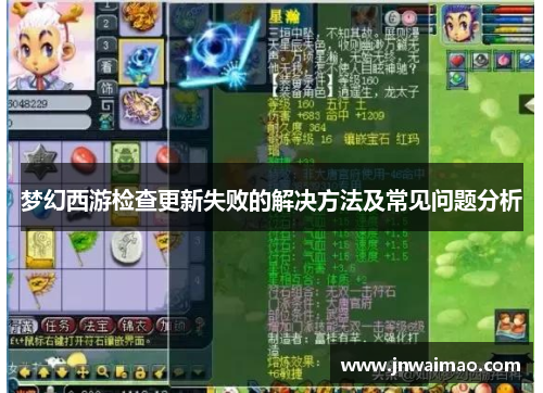 梦幻西游检查更新失败的解决方法及常见问题分析