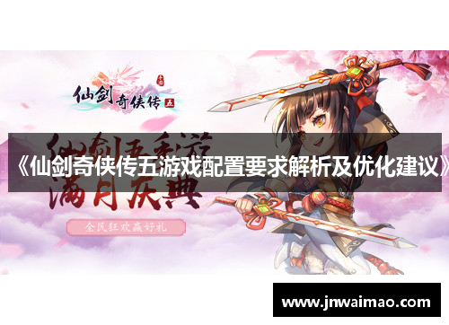 《仙剑奇侠传五游戏配置要求解析及优化建议》