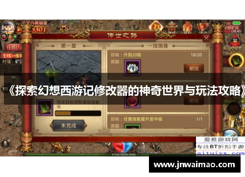 《探索幻想西游记修改器的神奇世界与玩法攻略》