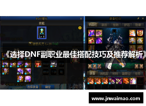 《选择DNF副职业最佳搭配技巧及推荐解析》