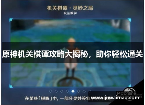 原神机关棋谭攻略大揭秘，助你轻松通关