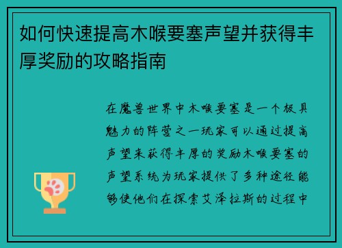 如何快速提高木喉要塞声望并获得丰厚奖励的攻略指南