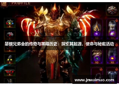 瑟银兄弟会的传奇与黑暗历史：探索其起源、使命与秘密活动